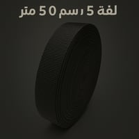 سبته امريكي قايش 5سم * 50 متر