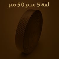 سبته امريكي قايش 5سم * 50 متر
