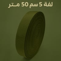 سبته امريكي قايش 5سم * 50 متر