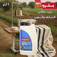 زيت مكينه خياطه بترومين 1 لتر