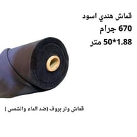 قماش هندي اسود 1.88*50متر 670 جرام