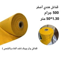 قماش هندي اصفر 1.30*50 متر 500 جرام