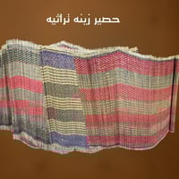 حصير زينه تراثيه ملون 1.30*280سم