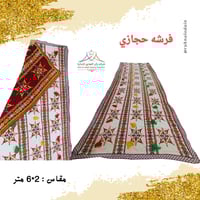 تشكيله حجازي مقاس 2*6 متر