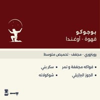 نصف كيلو بـوجوكـو - أوغنـدا || 0.5kg Uganda - Buju...