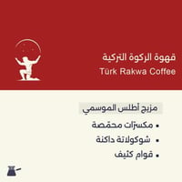 قهوة الركوة التركية || Turkish Coffee