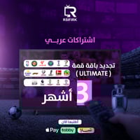 تجديد باقة قمة للأجهزة العربية لمدة 3 أشهر