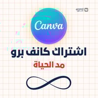 اشتراك كانفا برو (مدى الحياة) | Canva Pro - تفعيل...