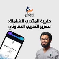 حقيبة المتدرب الشاملة: لتقرير التدريب التعاوني