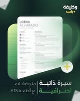سيرة ذاتية احترافية ومتوافقة مع أنظمة ATS