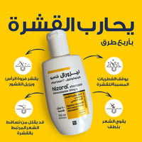 نيزورال كيتوكونازول شامبو 100 مل - Nizoral