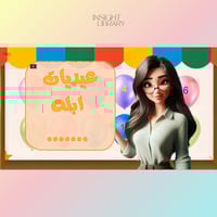 استراتيجية عيديات ابله ..... بنات