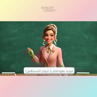 استراتيجية فصل دراسي جديد ( اول حصة )