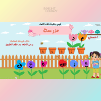 استراتيجية حديقة ورود المعلمة - بنات ( لعبة تهجئة...