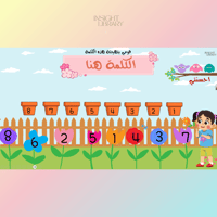 استراتيجية حديقة ورود المعلمة - بنات ( لعبة تهجئة...