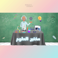 استراتيجية مختبر العلوم