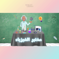 استراتيجية مختبر العلوم