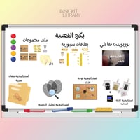 بكج حصة قضية في صفنا