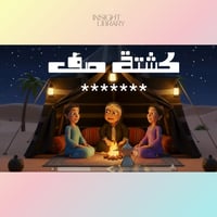 الكشته ثري دي