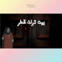استراتيجية بيت التراث القطري (بنات)