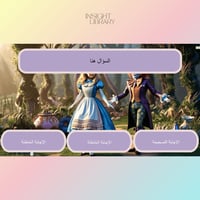 استراتيجية أليس في بلاد العجائب