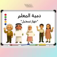 دمية المعلّم
