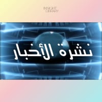 استراتيجية نشرة الاخبار قطر