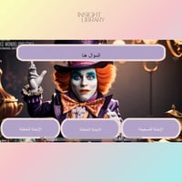 استراتيجية أليس في بلاد العجائب