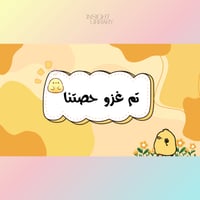 استراتيجية تم غزو حصتنا