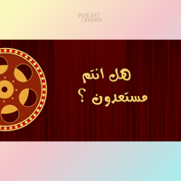 استراتيجية السينما - عربي