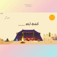 استراتيجية الكشــتة