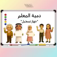 دمية المعلّم