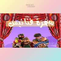 استراتيجية سفرة فنانيس