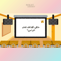 اول حصة دراسية (عام جديد) 2 ( بنين)