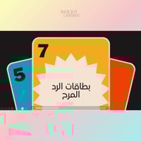 استراتيجية بطاقات الرد المرح