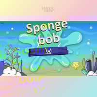 استراتيجية سبونج بوب