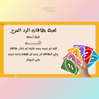 استراتيجية بطاقات الرد المرح