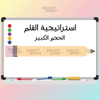 استراتيجية القلم حجم كبير