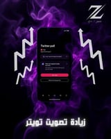 خدمة ( زيادة تصويت تويتر )