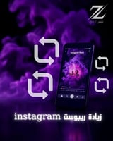 خدمة (زيادة ريبوست انستقرام )