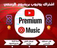 يوتيوب بريميوم سنه كامله