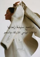 برنامج سيدة زمانها اليومي للإزدهار المالي وصُنع بر...