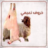 خروف نعيمي جذع وسط (27– 29 كجم)