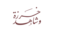 خرزة وشاهد