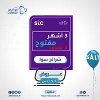 شرائح سوا 3 اشهر مفتوح ( لامحدود)