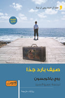 صيف بارد جداً - روي ياكوبسون