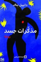 مذكرات جسد - دانييل بناك