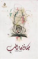 ميكانيزما الحب - حنين الباشا