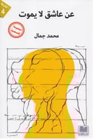 عن عاشق لا يموت - محمد جمال