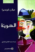 الهوية - ميلان كونديرا